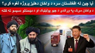 Wakhan Corridor Road Construction Review  | After 100 years Afghanistan and China will connect