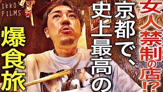 【京都編】2日間で何軒ハシゴできるのか？前代未聞の爆食会！京都中華・蕎麦・女人禁制牛鍋専門店・角打ち・京都ラーメン【爆食会⑦】