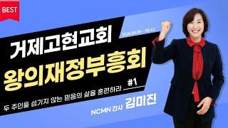 [NCMN] 거제고현교회 왕의재정부흥회 1강