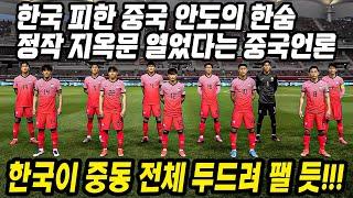 중국반응│2022년 카타르 월드컵 아시아 최종예선 조추첨 결과를 본 중국반응│한국을 피했다│한국보다는 일본이 낫지│중국어로[路]