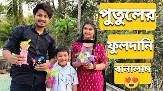 আমরা পুতুলের ফুলদানি বানালাম | We Made Doll Vase