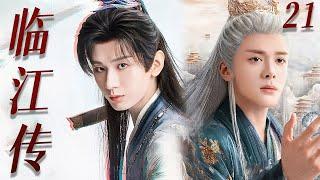 【4K】EP21：成毅与曾舜晞一拳一剑共闯江湖，称霸武林【临江传】#成毅  #丁禹兮 #吴磊 #曾舜晞  #杨洋 #古装 #成毅 #临江仙