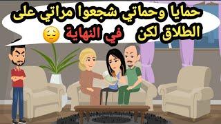 حمايا وحماتي شجعوا مراتي على الطلاق لكن في النهاية..حكايات حقيقية_قصص حقيقية_كاملة