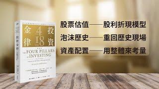 避開危險泡沫、學會資產配置，投資人必學估值方式——《投資金律》