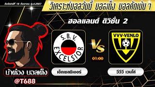 วิเคราะห์บอลวันนี้ | บอลเต็ง | บอลเต็งวันนี้ | ทีเด็ดบอลเต็ง | 16 ก.ย. 67