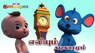 Chutty Kannamma Tamil Rhymes for Kids Hickory Dickory Dock TAMIL || எலியும் கடிகாரமும் குழந்தை பாடல்