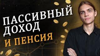 Жизнь с капитала и государственная пенсия / Инвестиции в акции / Фондовый рынок