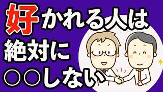 会社で好かれる人が絶対にやらない５原則【心理学】