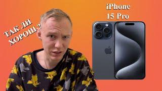 iPhone 15 Pro ОНО ТОГО СТОИТ?!