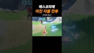 에스코피에 미친 자동 전투
