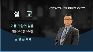 2024년 11월 10일 주일 예배 설교_"기생 라합의 믿음"(여호수아 2장 1-14절)