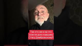 Стас Дамбровский. Кто и за что поджог дом и машину?