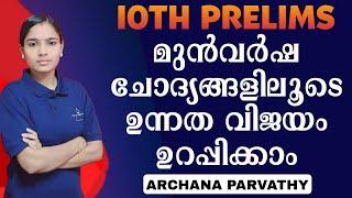 10TH PRELIMS PREVIOUS YEAR QUESTIONS|PSC TIPS AND TRICKS|KERALA PSC|10TH PRELIMINARY|KERALA PSC