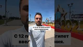 С 12 по 19 июня Египет ввел ограничения