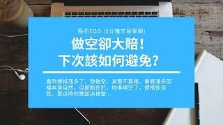 期貨做空卻被軋到大賠！下次該如何避免？ | EGO