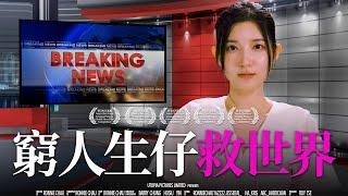 《窮人生仔救世界》｜香城映画 Utopia Pictures HK