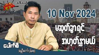 မဆုတ်ခွာရင် အဟုတ်နွှာမယ်/ 10 Nov 2024  #လှုပ်လှုပ်ရွရွ #pouksi #ပေါက်စီ #revolution