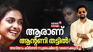 ആരാണ് ആന്റണി തട്ടിൽ?; അറിയാം കീർത്തി സുരേഷിന്റെ വരനെക്കുറിച്ച്| Keerthy Suresh | Antony Thattil