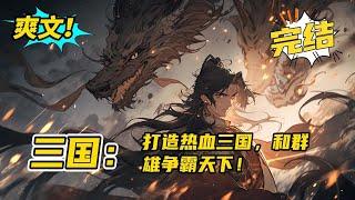 无系统，完结《三国：打造热血三国，和群雄争霸天下》社会落魄青年徐武，情场和职场双失意，时值陨石流星雨，时空发生错乱，降临三国，迎娶天下美人，招揽世间英豪，完美打造不一样的热血三国。#玄幻#有声书#小说