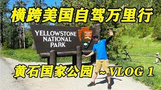 “横跨美国自驾万里行” 第6站～黄石国家公园 VLOG 1（Yellowstone National Park ）