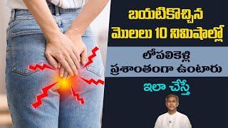 Home Remedies for Piles | Get Rid of Hemorrhoids | Pain Relief | Manthena's Health Tips