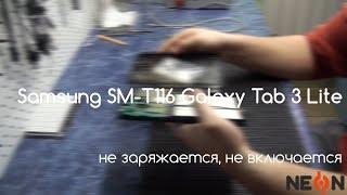 Samsung SM-T116 Galaxy Tab 3 Lite не заряжается