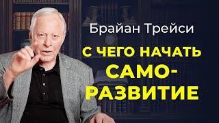 Брайан Трейси: 5 способов инвестировать в себя. C чего начать саморазвитие.