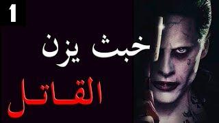 قصص بوليسية : خبث يزن ..(الجزء الاول)..!