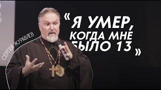 "Я даже не знал, что Бог существует" | Сергей Журавлев