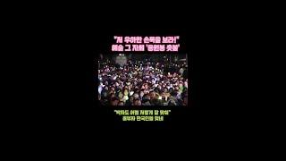 "저 우아한 손놀림~"... 예술 경지 오른 '응원봉 촛불'