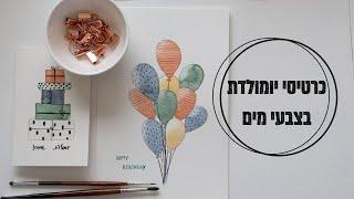 כרטיסי יומולדת בצבעי מים