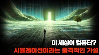 양자역학이 알려주는 이 세상이 가상세계라는 증거