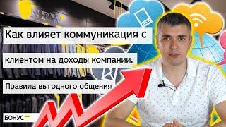 Влияние коммуникации с клиентом на доходы компании. БонусПлюс#8