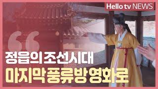 정읍의 조선시대 마지막 풍류방 영화로