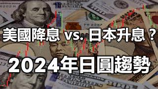 美國降息 vs. 日本升息？ 2024年日圓趨勢《小編金選》20231230