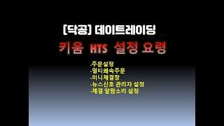 [닥공]  주린이용 키움  hts  설정 요령-키움 주문설정,미니체결창,뉴스신호 관리자,체결 소리 알람