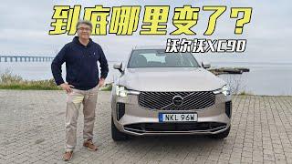 【沃尔沃XC90】变了么？好像又没变？垠哥海外试驾新款沃尔沃XC90｜此地无垠·车比得