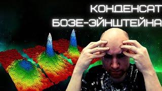 Что такое конденсат Бозе-Эйнштейна? Душкин объяснит