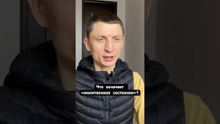 Что значит «молитвенное состояние»? Видео снято в первые дни войны. #ведацентр  #самопознание