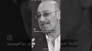 سیاوش قمیشی یک چیز باحال تعریف میکنه !