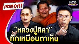 อัศจรรย์ “หลวงปู่ศิลา” ทักเหมือนตาเห็น | แฉฮอต 2024