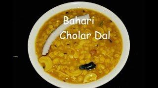 অনুষ্ঠান বাড়ির স্টাইল নারকেল দিয়ে ছোলার ডাল । Bengali Niramish  Cholar Dal | Chana Dal
