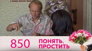 Понять. Простить | Выпуск 850