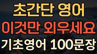 [생활영어] 초간단 기초영어 | 이것만 죽어라 외우세요 | 기초영어회화 100문장 | 거짓말처럼 영어로 대화가능 | 틀어만 놓아요 | 무조건 들릴거에요