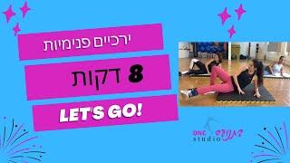 חיטוב ירכיים פנימיות- 8 דק עבודה