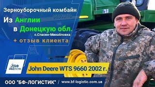 Комбайн John Deere WTS 9660 2002 года | Видео обзор и отзыв клиента ООО "БФ-Логистик"