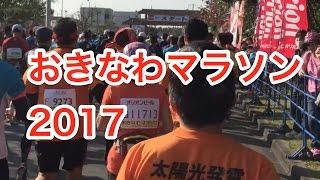 【沖縄を楽しもう! 】お楽しみ通信・おきなわマラソンおきなわマラソン・スタート体感動画