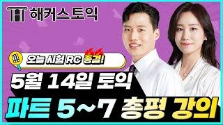 5월14일 토익시험 RC 총평&정답확인 | 해커스 구자연, 최민지 | 토익난이도, 토익논란문제, 토익후기, 토익답