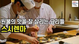 [스시렌마.디너.#2] 원물의 맛이 잘 살아 있는 요리들 (삼전역 스시야)
