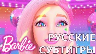 "Best Day Of Our Lives" | «Лучший день в нашей жизни» | Pop Reveal с Барби | перевод песни Barbie